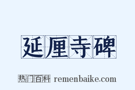 延厘寺碑是什么意思的图片